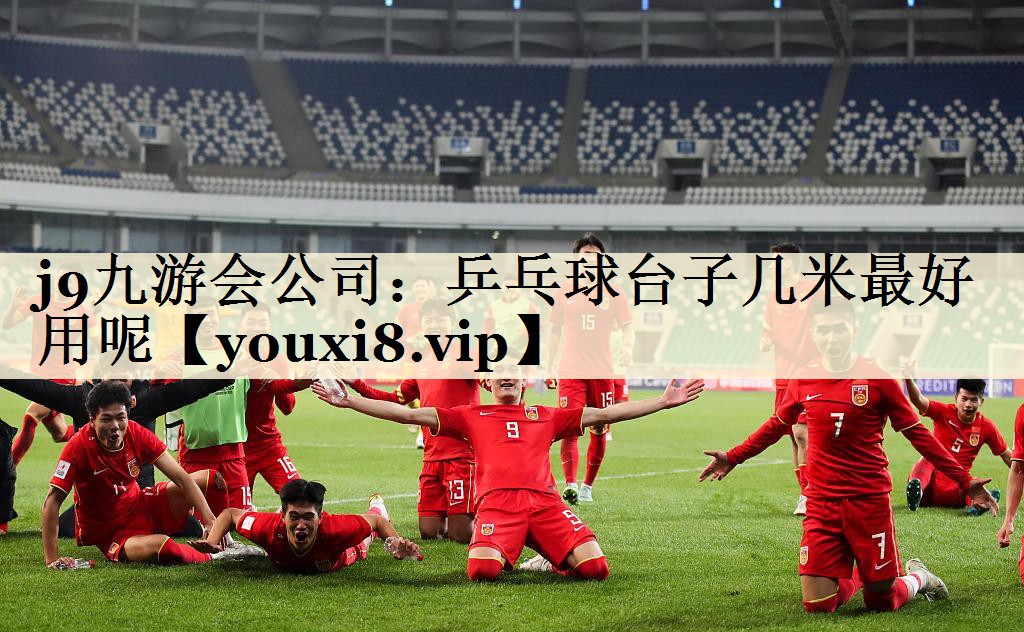 <strong>j9九游会公司：乒乓球台子几米最好用呢</strong>