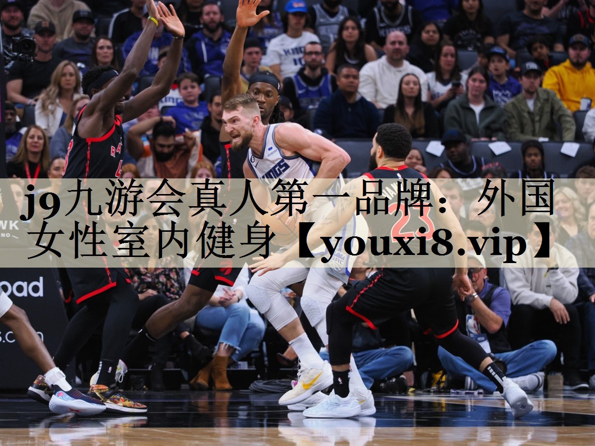 j9九游会真人第一品牌:外国女性室内健身