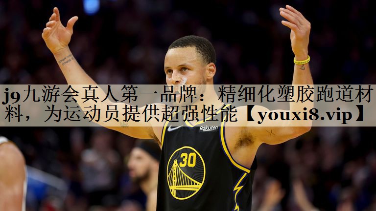 <strong>j9九游会真人第一品牌：精细化塑胶跑道材料，为运动员提供超强性能</strong>