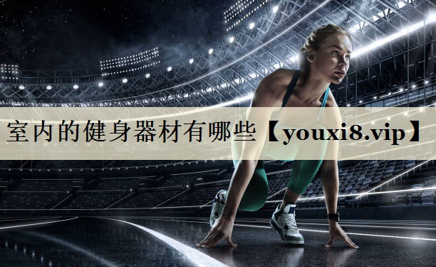 <strong>室内的健身器材有哪些</strong>
