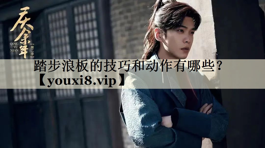 踏步浪板的技巧和动作有哪些?