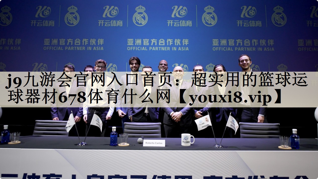 j9九游会官网入口首页:超实用的篮球运球器材678体育什么网