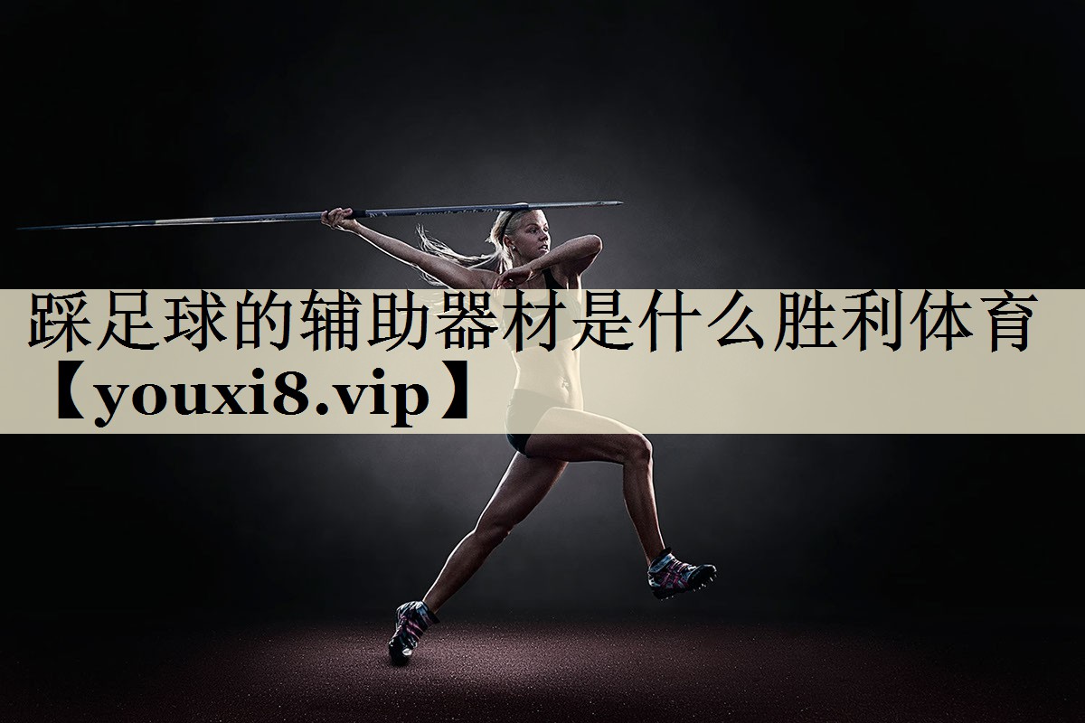 踩足球的辅助器材是什么胜利体育