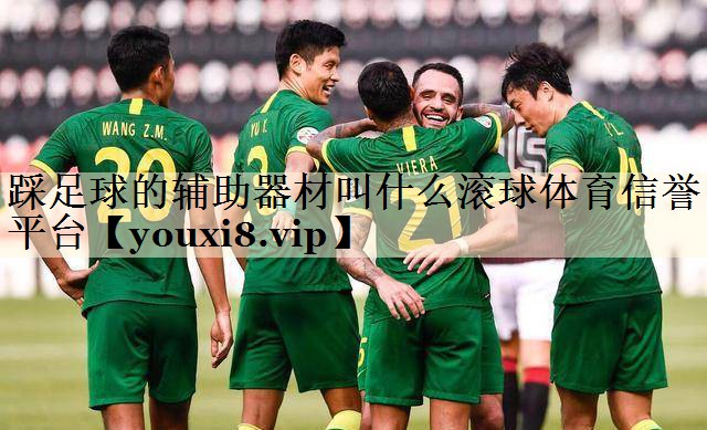 踩足球的辅助器材叫什么滚球体育信誉平台