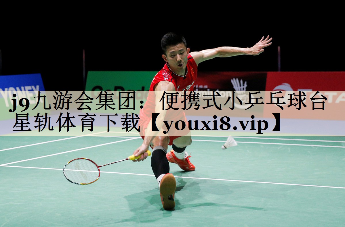 j9九游会集团:便携式小乒乓球台星轨体育下载