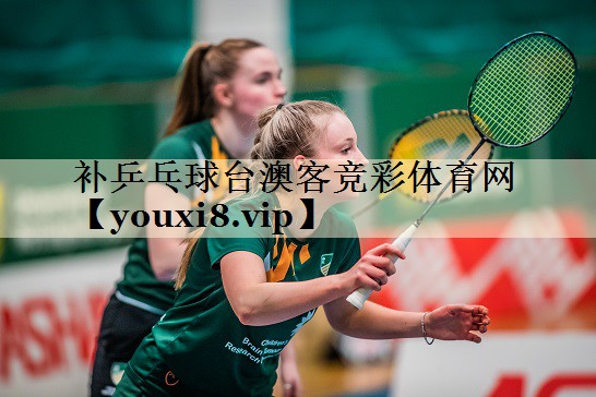 补乒乓球台澳客竞彩体育网