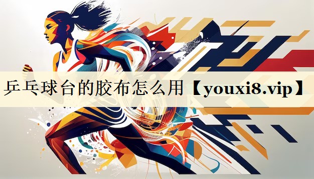 乒乓球台的胶布怎么用