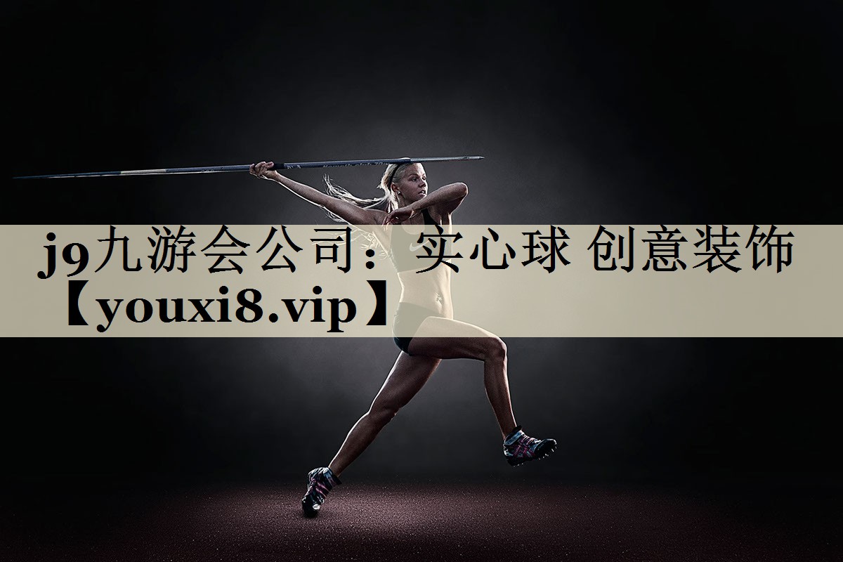 j9九游会公司:实心球 创意装饰
