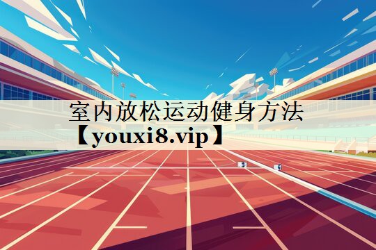 室内放松运动健身方法