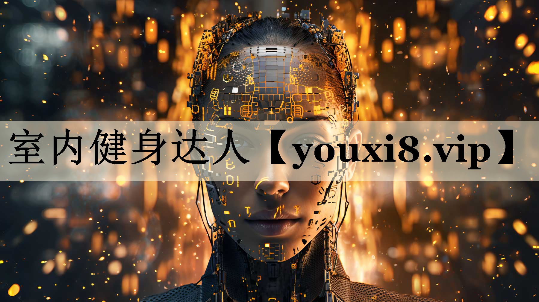 室内健身达人