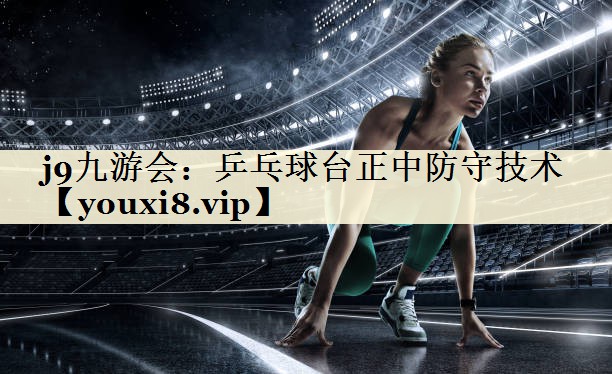 乒乓球台正中防守技术