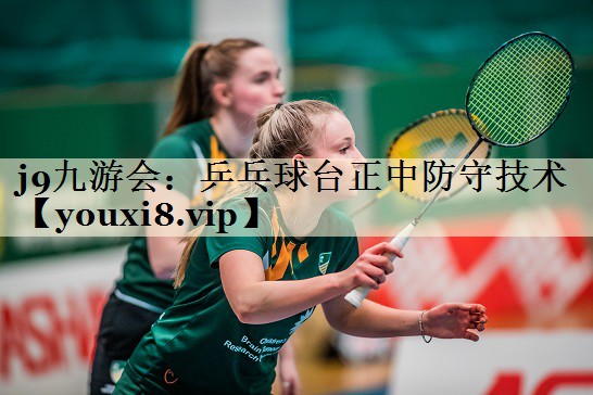 乒乓球台正中防守技术