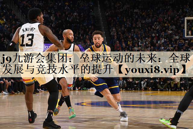 垒球运动的未来：全球发展与竞技水平的提升