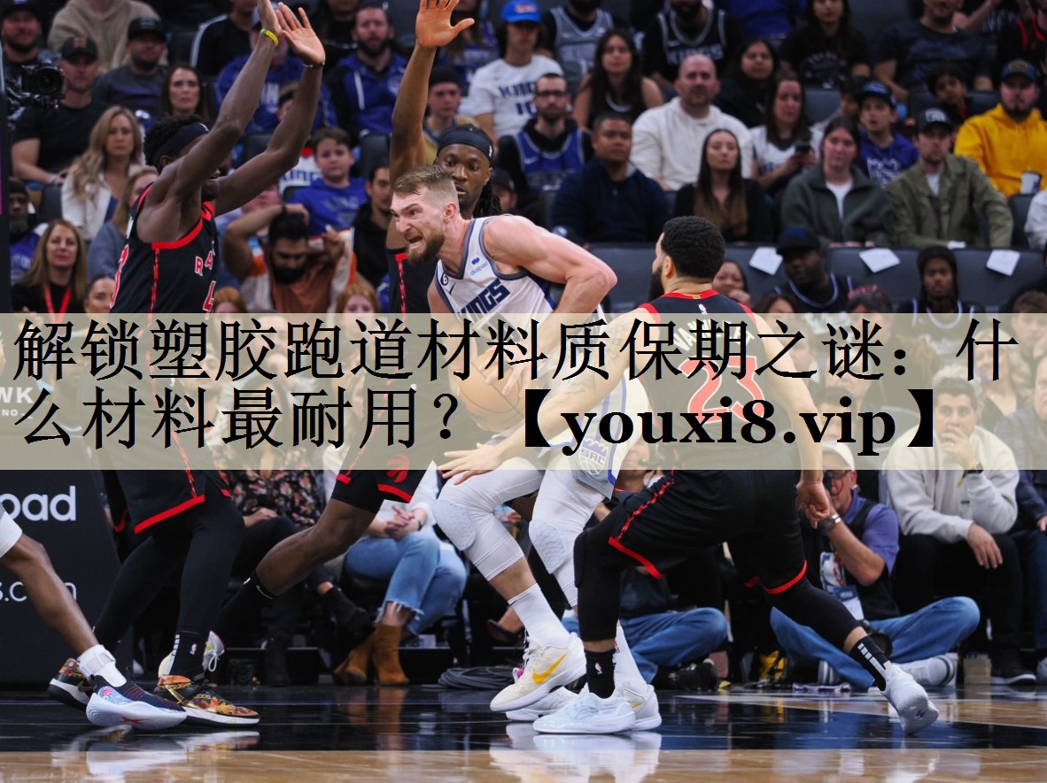 解锁塑胶跑道材料质保期之谜：什么材料最耐用？