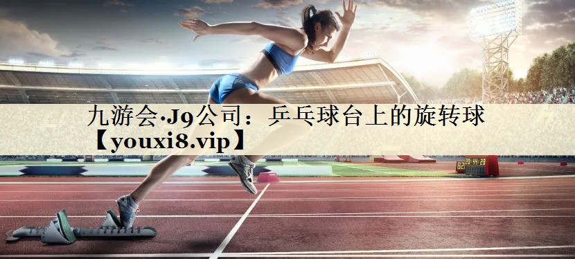 乒乓球台上的旋转球