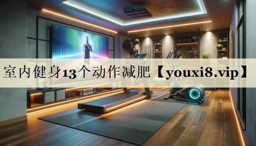 室内健身13个动作减肥